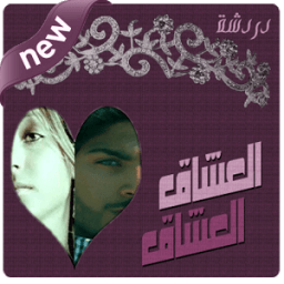 ikon شات العشاق