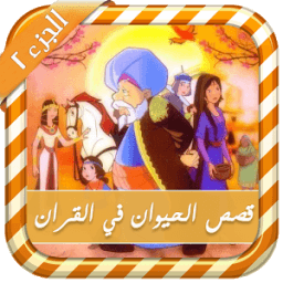 قصص الحيوان في القرآن - بالصوت icon