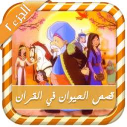 قصص الحيوانات في القران - بالصوت 1.0