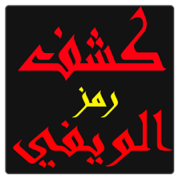 إيجاد كلمة سر الويفي بسرعة icon