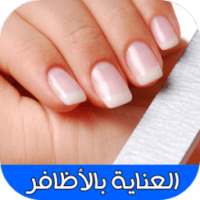 العناية بالأظافر Nail care