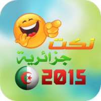 نكت جزائرية جديدة 2015 on 9Apps
