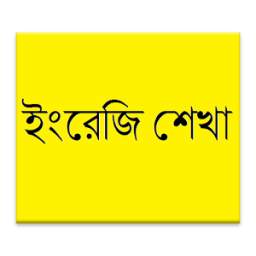 Learn English using Bangla