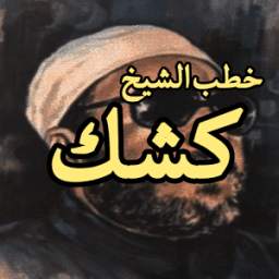 خطب الشيخ كشك 1.0