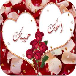 اسمك واسم حبيبك على مج 1.0