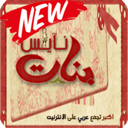 شات بنات نايس icon