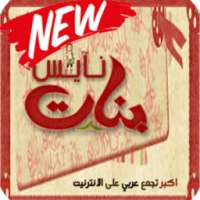 شات بنات نايس