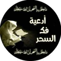 أدعية فك السحر