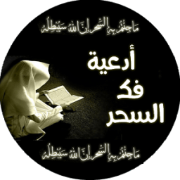 ikon أدعية فك السحر