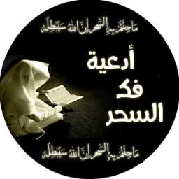 أدعية فك السحر 1.0