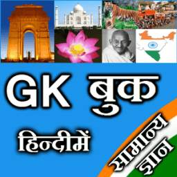 GK Hindi UPSC