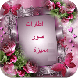 اطارات صور متنوعة icon