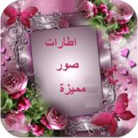 اطارات صور متنوعة on 9Apps