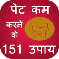 151 Pet Kam Karne Ke Upay on 9Apps