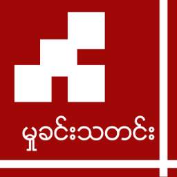 မွဳခင္း သတင္း 1.0