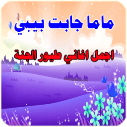 ماما جابت بيبي icon