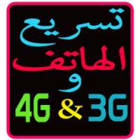 تسريع الهاتف والانترنت 3G & 4G on 9Apps