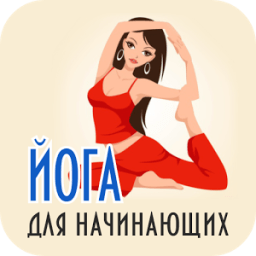Йога для начинающих أيقونة