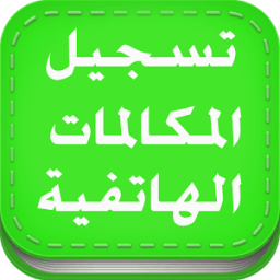 PRO تسجيل المكالمات تلقائيا आइकन