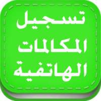 PRO تسجيل المكالمات تلقائيا on 9Apps