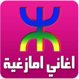اغاني امازغية 1.3.6