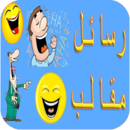 رسائل مقالب واشتغالات 2015 icon