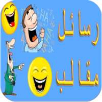 رسائل مقالب واشتغالات 2015