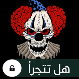 المهرج المخيف حماية الهاتف icon