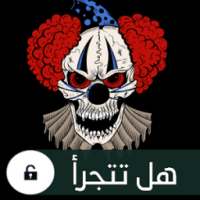 المهرج المخيف حماية الهاتف