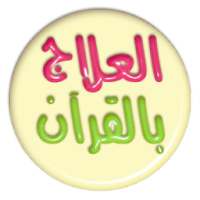 العلاج بالقرآن المجيد on 9Apps