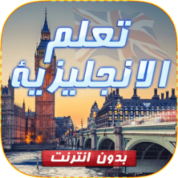 تعلم الانجليزية بدون نت 2017 icon