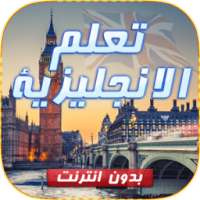 تعلم الانجليزية بدون نت 2017 on 9Apps