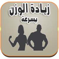 زيادة الوزن بسرعة وبكل سهولة on 9Apps