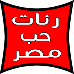نغمات وطنية و رنات في حب مصر icon