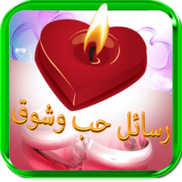 رسائل حب وشوق icon