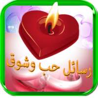 رسائل حب وشوق