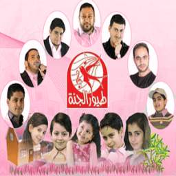 طيور الجنة الجديدة 3.0
