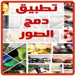 دمج الصور 0.0.1