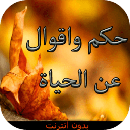 حكم واقوال عن الحياة بدون نت иконка