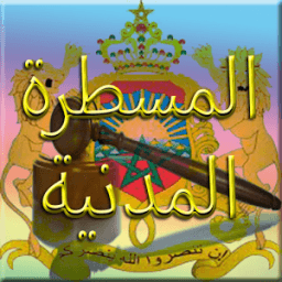 المسطرة المدنية иконка