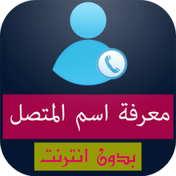 ikon معرفة اسم المتصل من رقمه