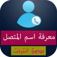 معرفة اسم المتصل من رقمه on 9Apps