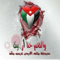 دردشة بنات الاردن on 9Apps