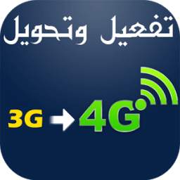 تحويل الهاتف 3G إلى 4G