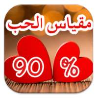 لعبة مزحة مقياس الحب الحقيقي on 9Apps