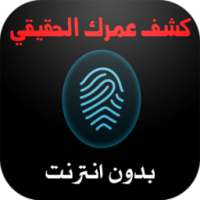 كشف عمرك الحقيقي بالبصمة on 9Apps