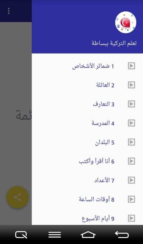 تعلم التركية بالصوت والصورة स्क्रीनशॉट 3