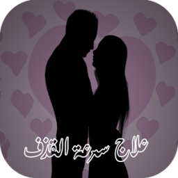علاج سرعة القذف icon