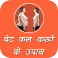 Pet Kam Karne Ke Upay on 9Apps