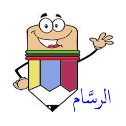 الرسام (رسم وتلوين) иконка